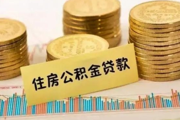 怀化离职取公积金（离职取公积金流程）